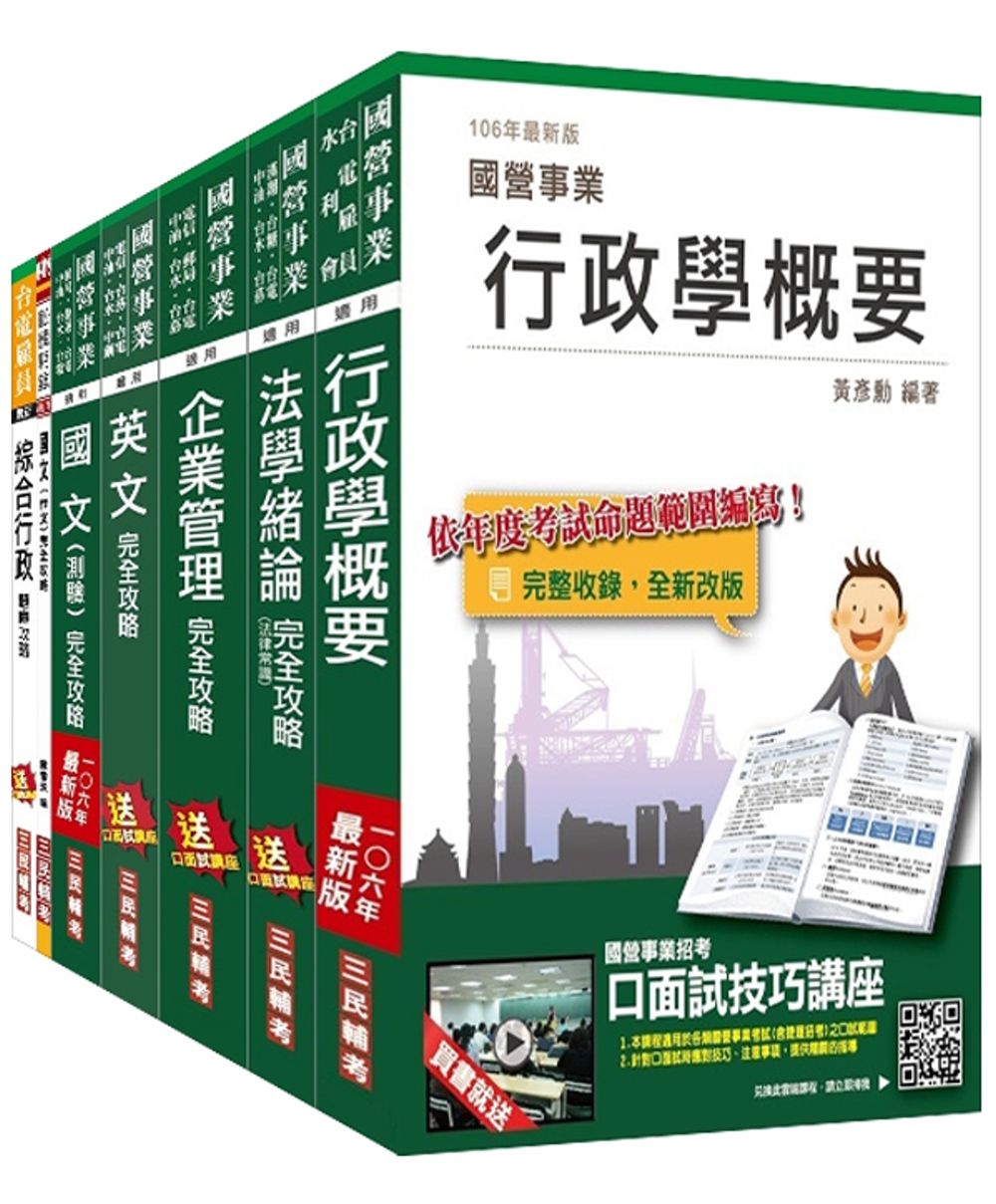 【106年全新改版】台電新進僱用人員[養成班][綜合行政]套書(連續三年銷售冠軍，考生口碑推薦)(贈台電雇員綜合行政五合一題庫攻略)(附讀書計畫表)