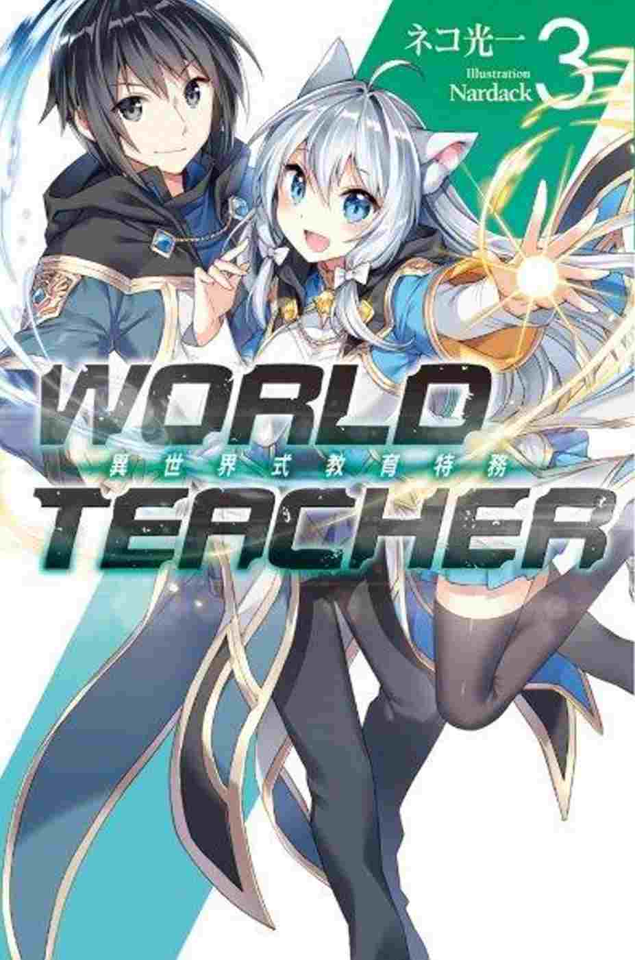 WORLD TEACHER 異世界式教育特務(03)特裝版