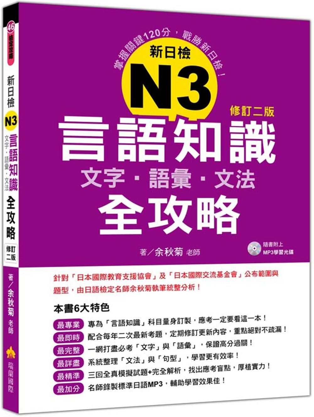 新日檢N3言語知識【文字‧語彙‧文法】全攻略(修訂二版)（隨書附贈日籍名師親錄標準日語朗讀MP3）