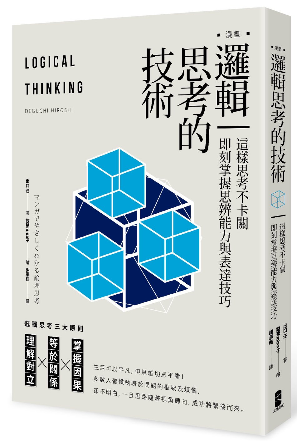 漫畫 邏輯思考的技術：這樣思考不卡關，即刻掌握思辨能力與表達技巧