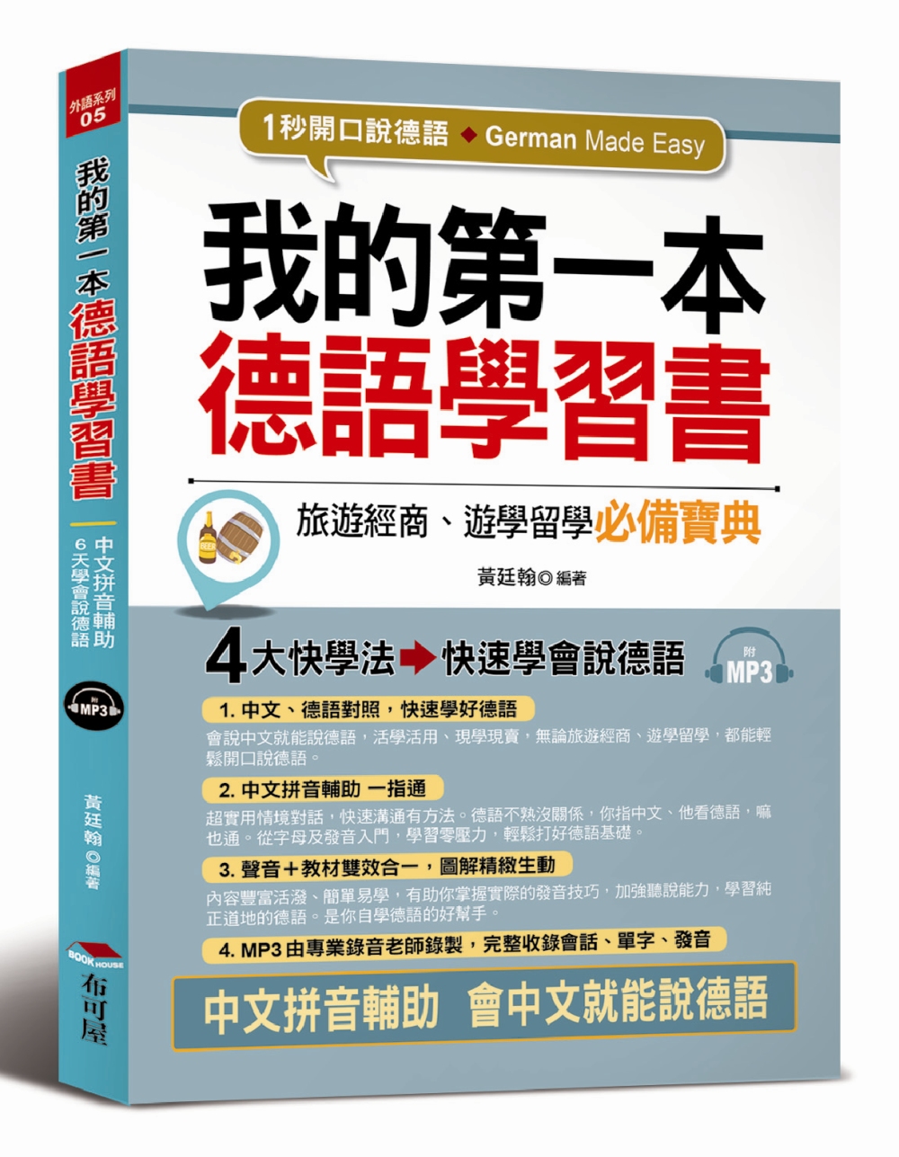 我的第一本德語學習書：中文拼音輔助，1秒開口說德語（附MP3）