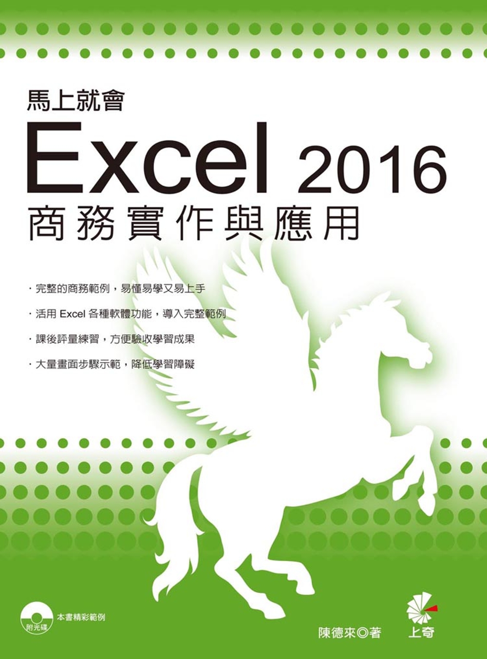 馬上就會Excel 2016商務實作與應用(附光碟)