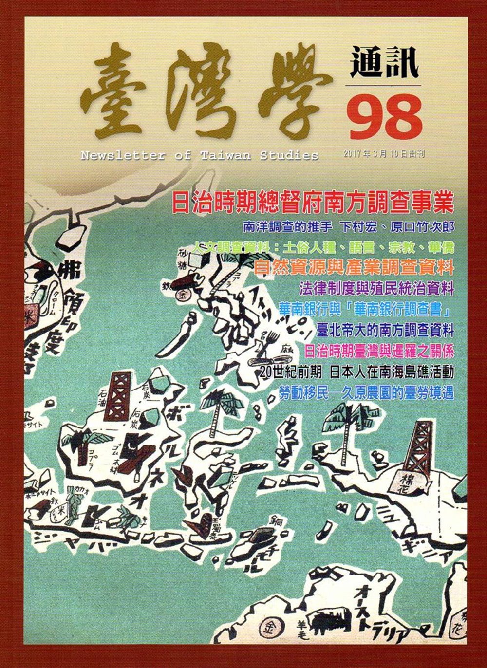 台灣學通訊第98期(2017.03)