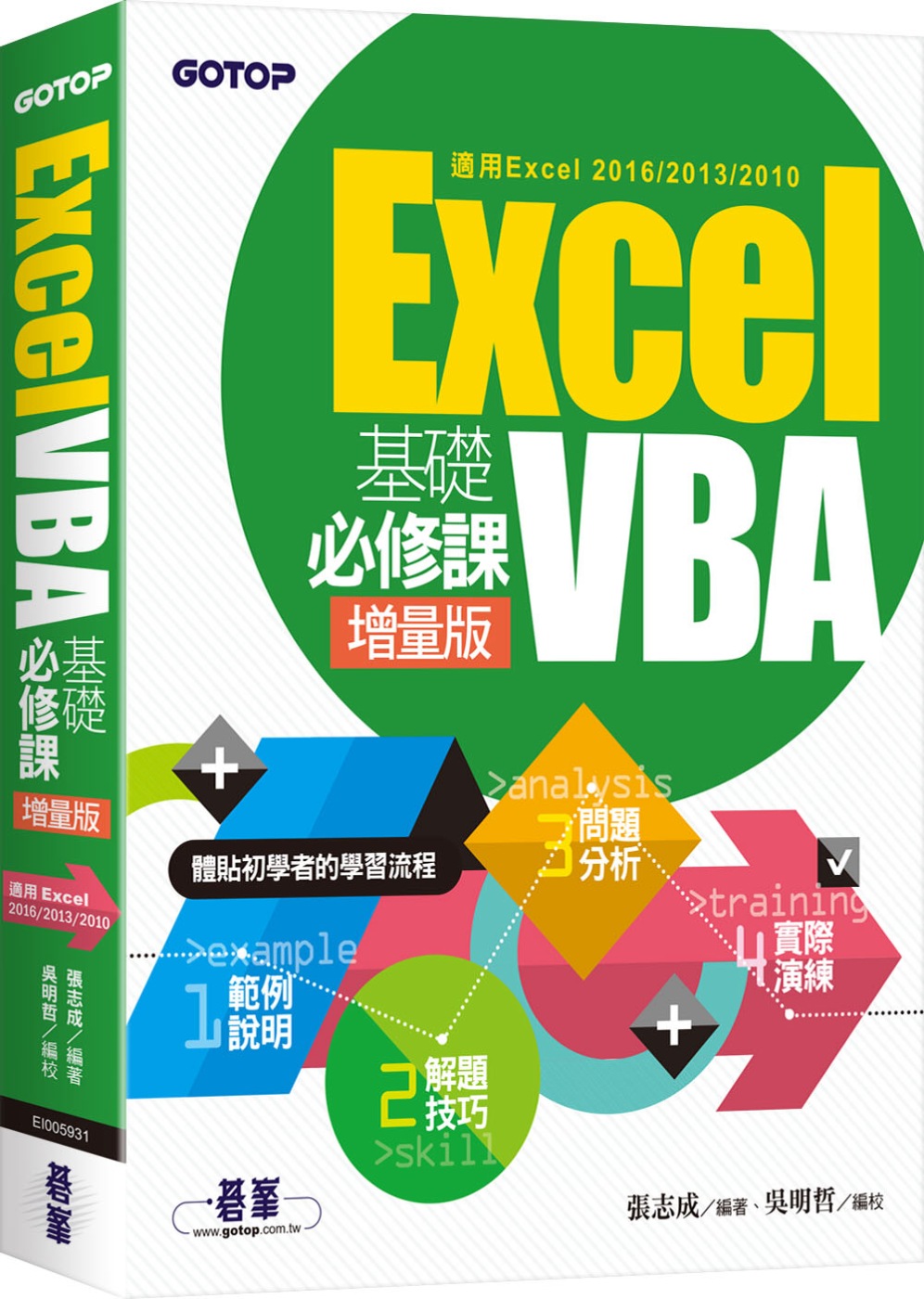 Excel VBA基礎必修課：增量版(適用Excel 201...