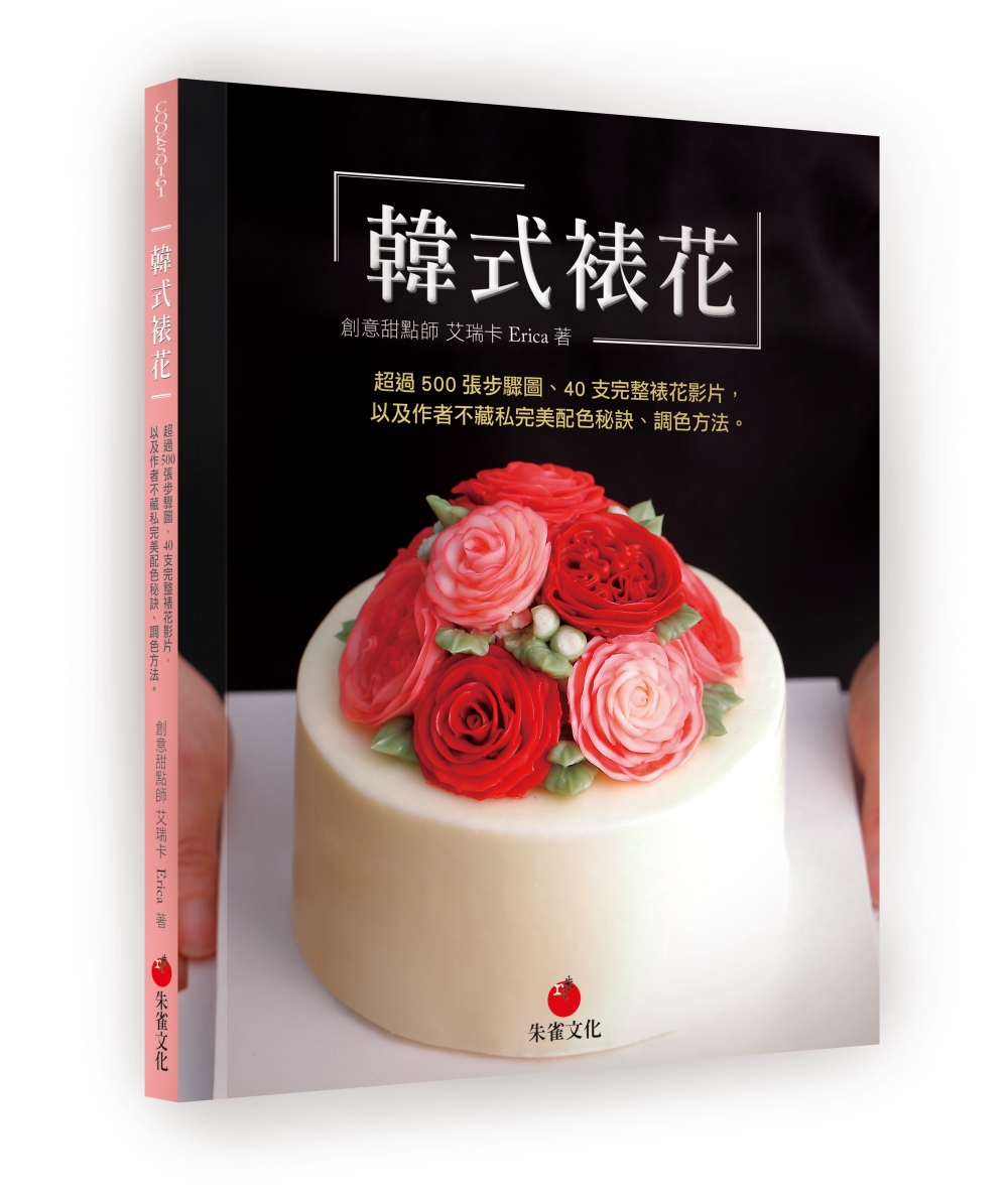 韓式裱花：超過 500 張步驟圖、40 支完整裱花影片，以及作者不藏私完美配色秘訣、調色方法。