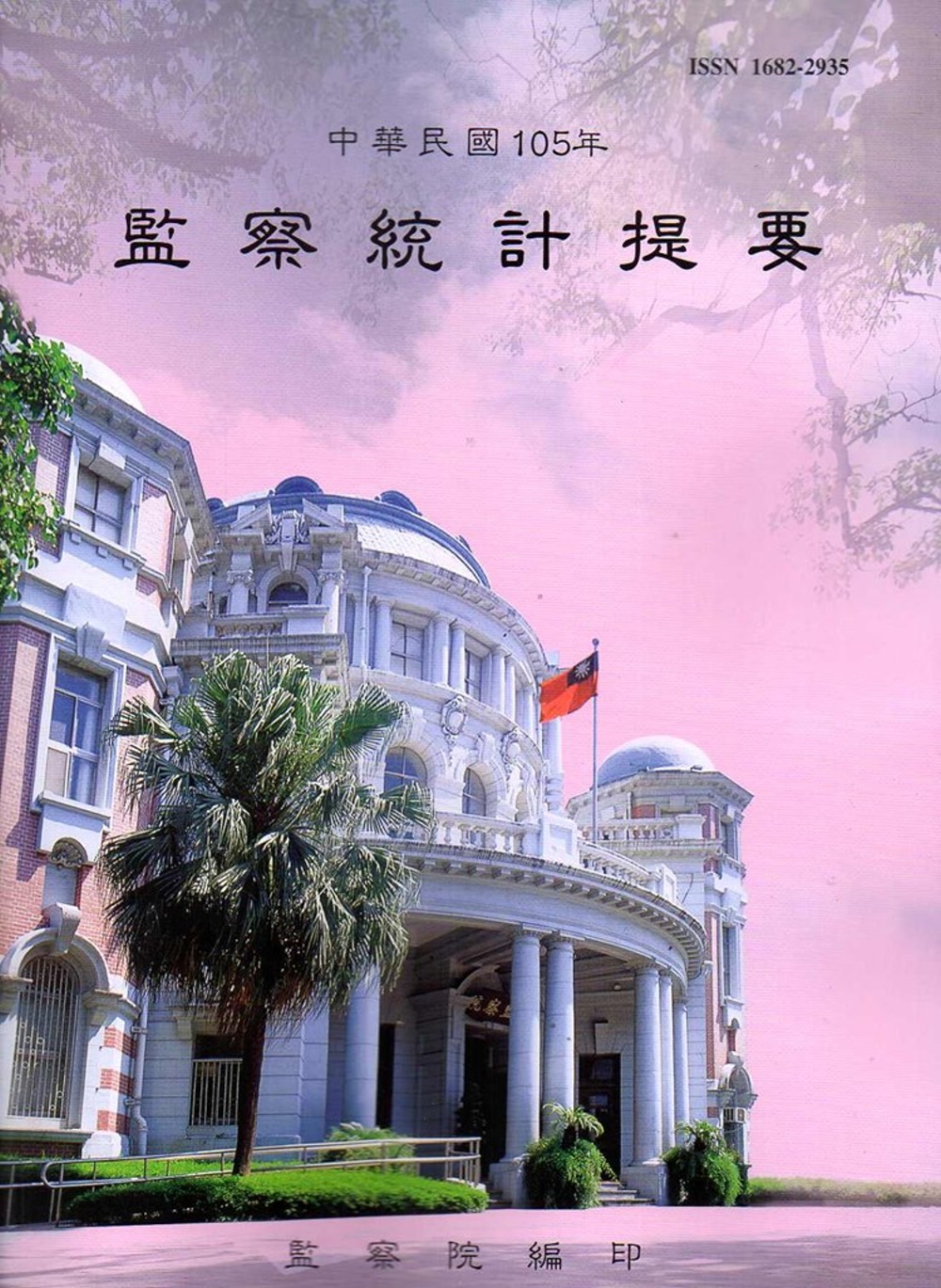 中華民國105年監察統計提要