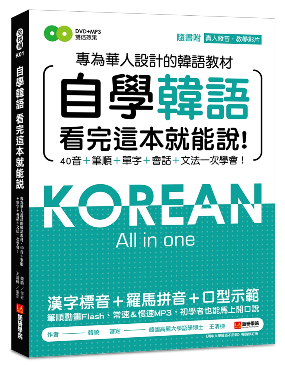 自學韓語看完這本就能說：專為華人設計的韓語教材，40音、筆順...