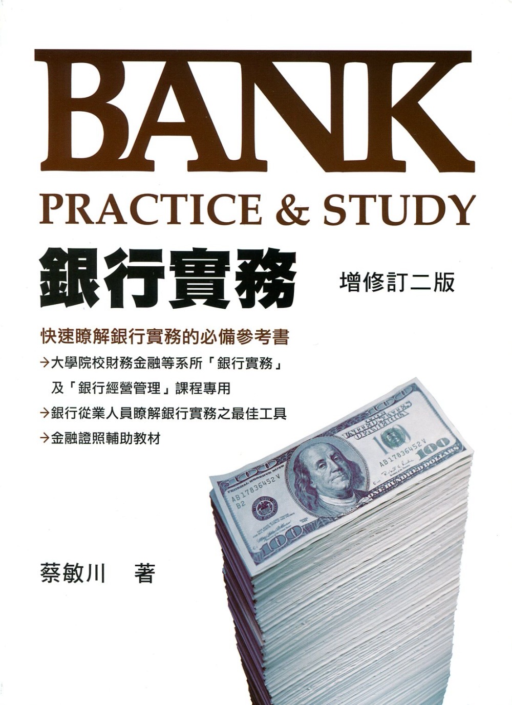 銀行實務：Bank Practice＆Study（增修訂二版）