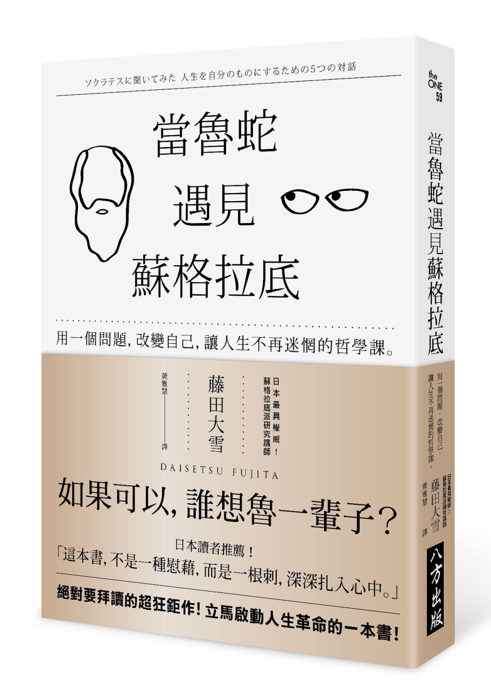 當魯蛇遇見蘇格拉底：用一個問題，改變自己，讓人生不再迷惘的哲學課。