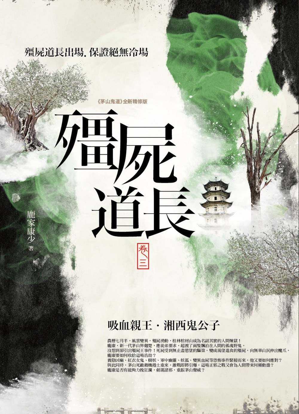 殭屍道長 卷三：吸血親王．湘西鬼公子