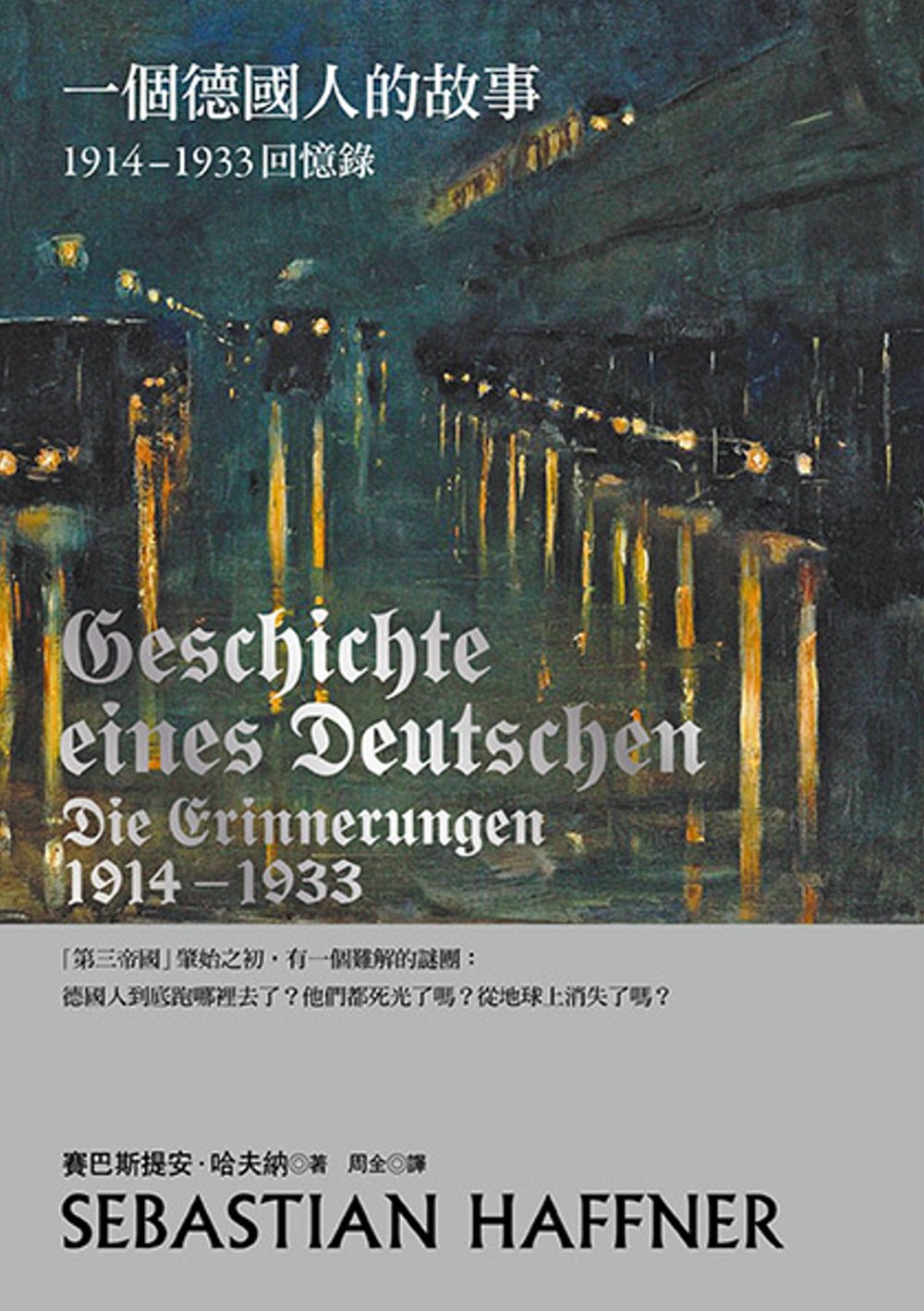 一個德國人的故事：1914-1933回憶錄(2017年新版)