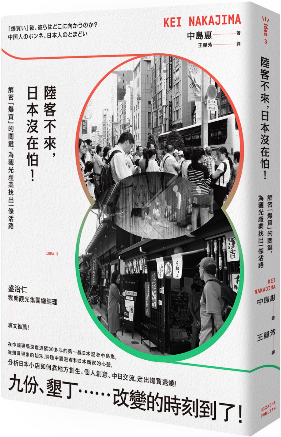 陸客不來，日本沒在怕！：解密「爆買」的關鍵，為觀光產業找出一條活路