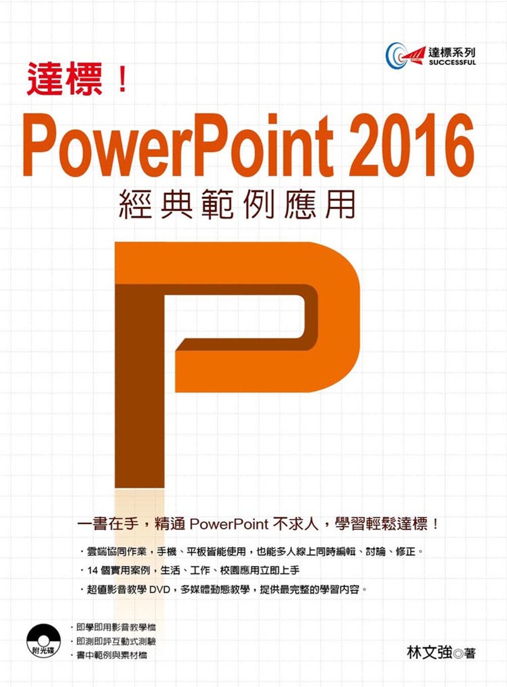 達標！PowerPoint 2016經典範例應用(附光碟)