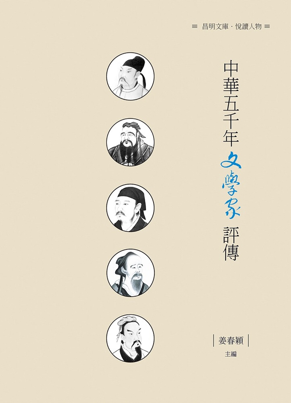 中華五千年文學家評傳
