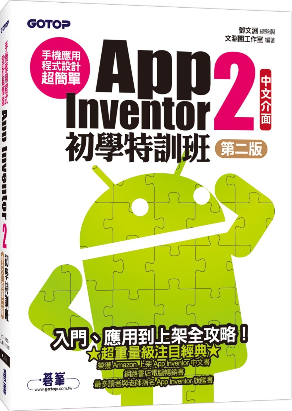 手機應用程式設計超簡單：App Inventor 2初學特訓班(中文介面第二版)(附影音/範例/架設解說與上架PDF)