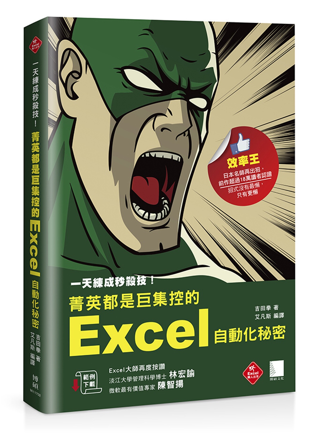 一天練成秒殺技！菁英都是巨集控的Excel自動化秘密(超過18萬讀者認證Excel業師再度告白)