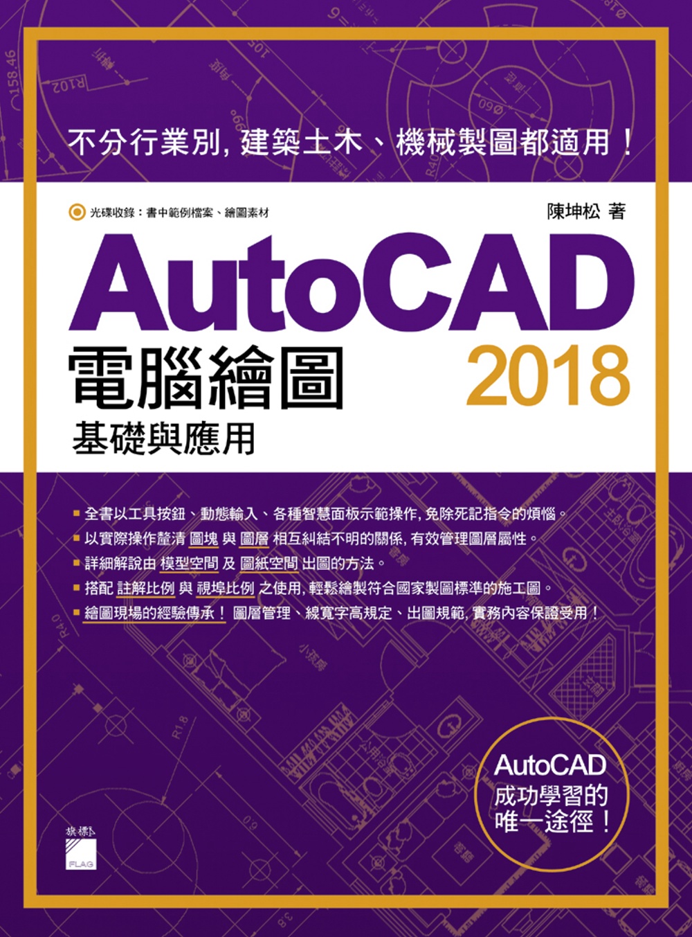 AutoCAD 2018 電腦繪圖基礎與應用 