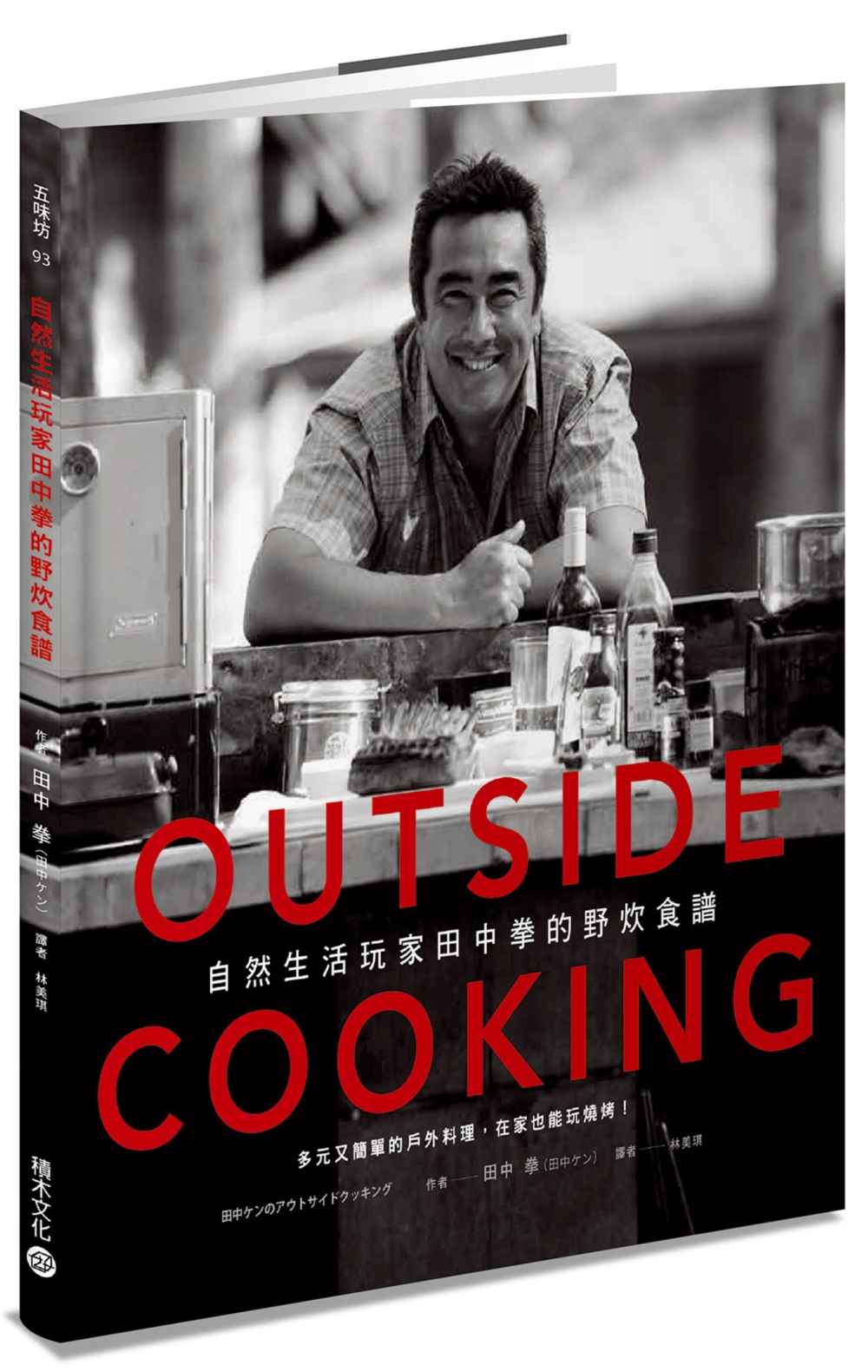 OUTSIDE COOKING自然生活玩家田中拳的野炊食譜：多元又簡單的戶外料理，在家也能玩燒烤！