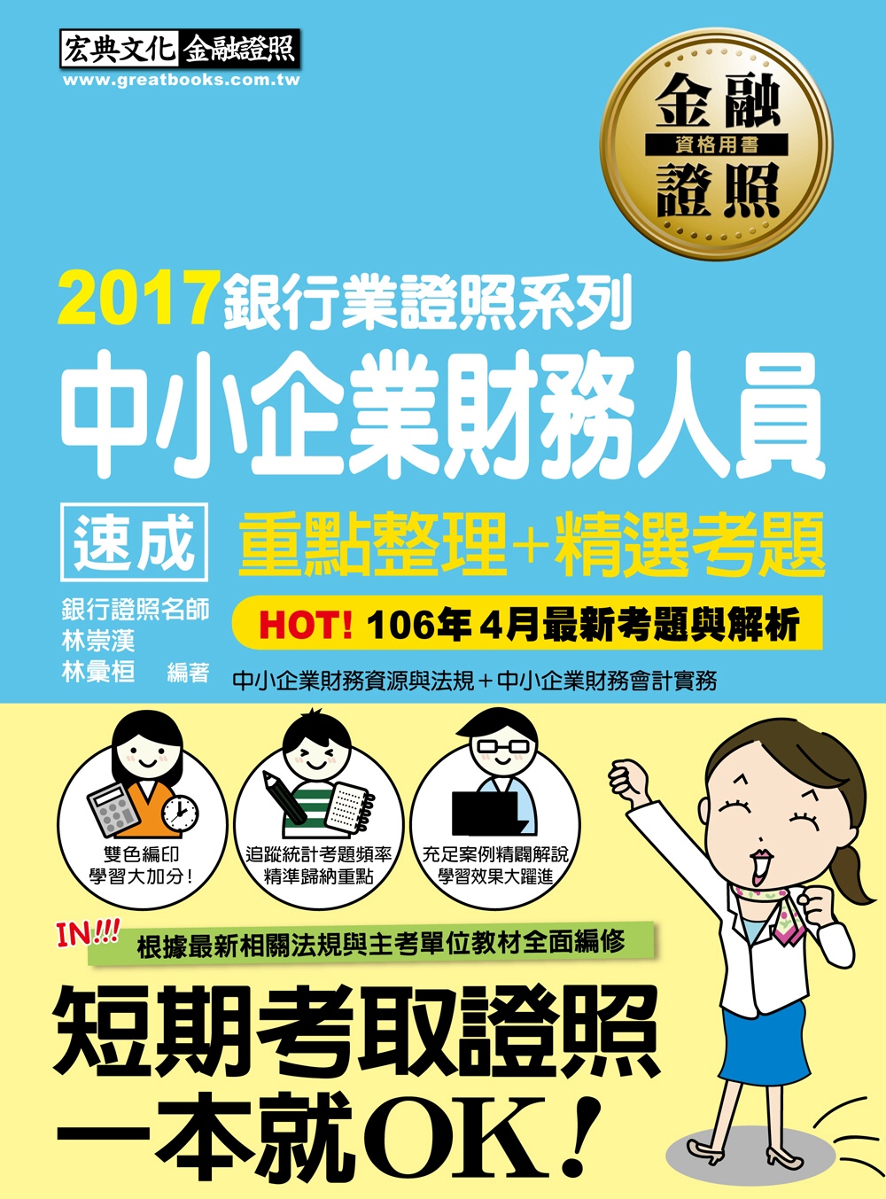 【全新修法對應】中小企業財務人員 速成（2017年5月版）