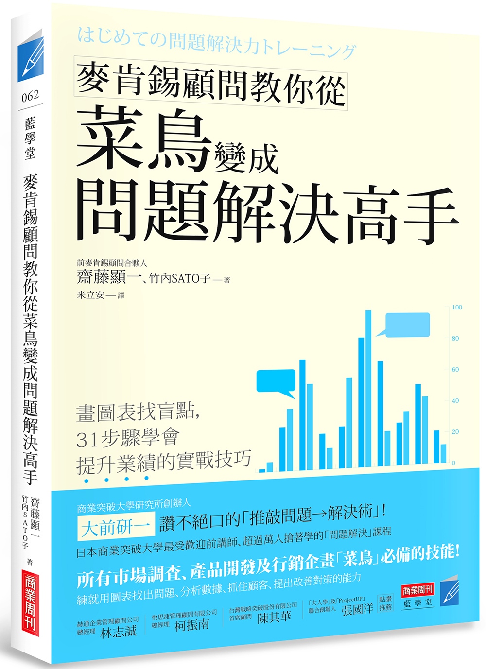 麥肯錫顧問教你從菜鳥變成問題解決高手：畫圖表找盲點，31步驟學會提升業績的實戰技巧