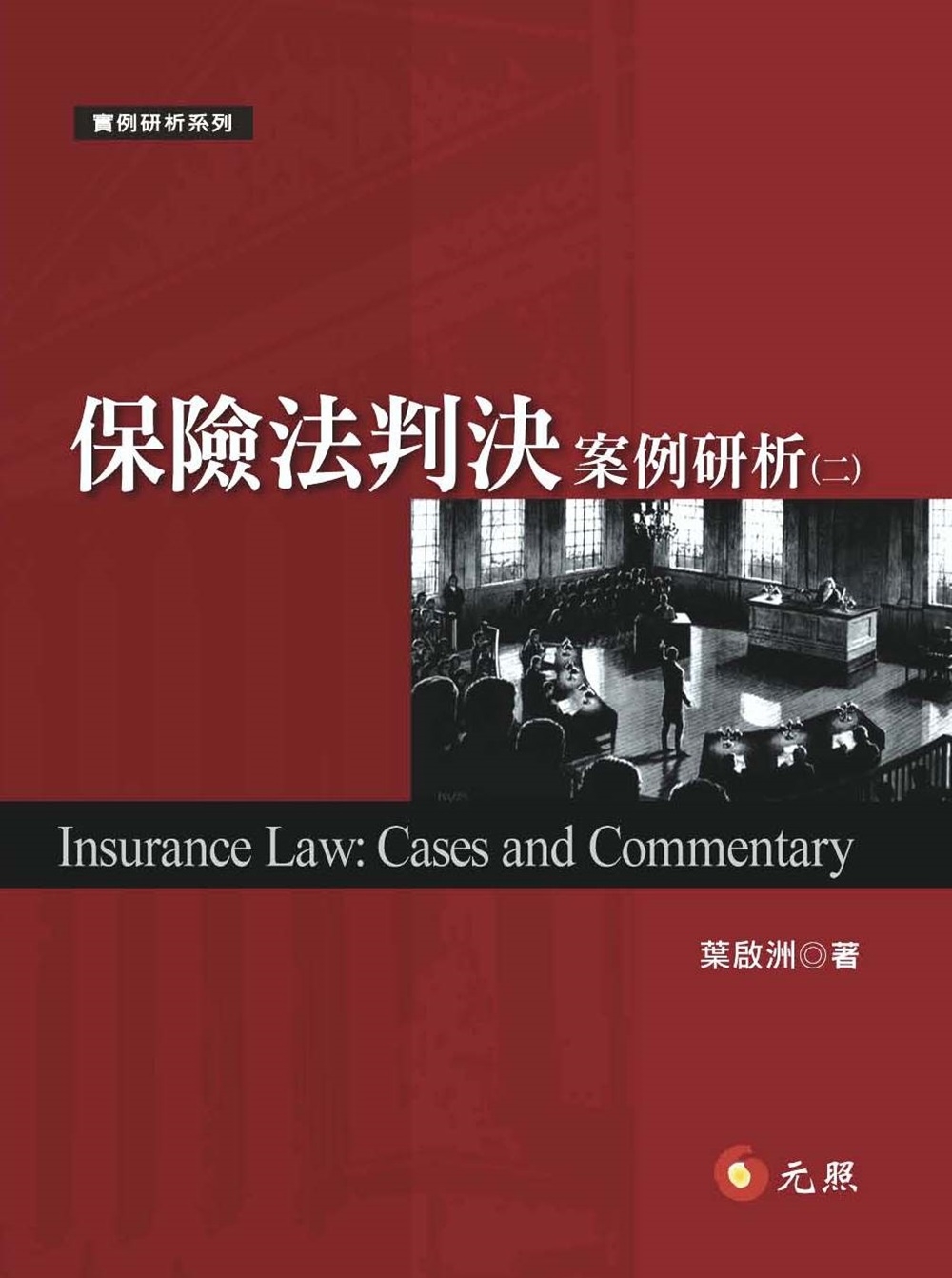 保險法判決案例研析（二）