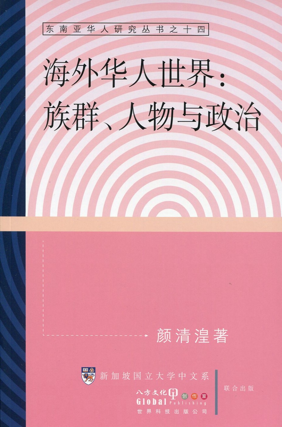 海外華人世界：族群、人物與政治〈簡體書〉