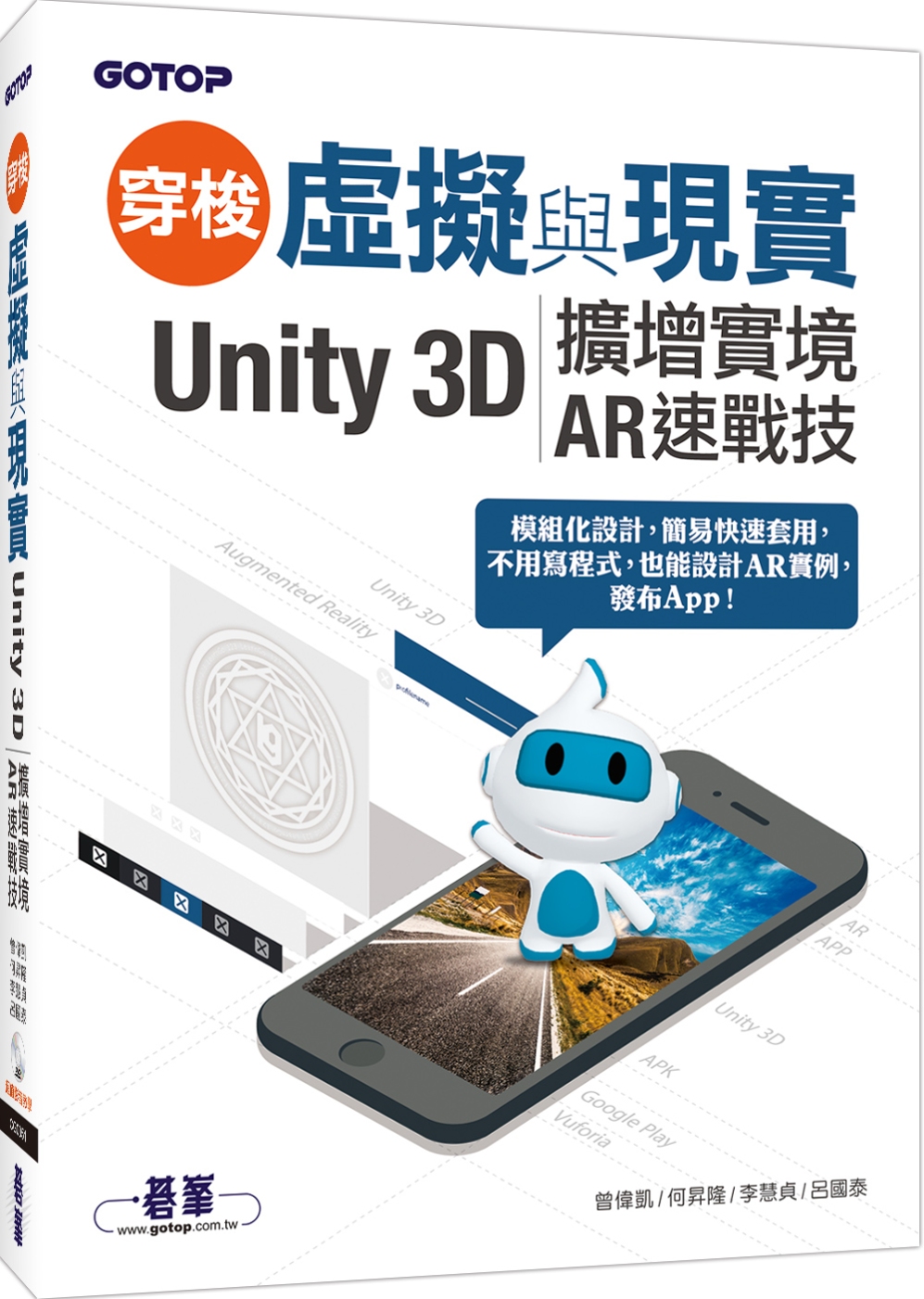 穿梭虛擬與現實：Unity 3D擴增實境AR速戰技(附範例/近220分鐘影音教學)