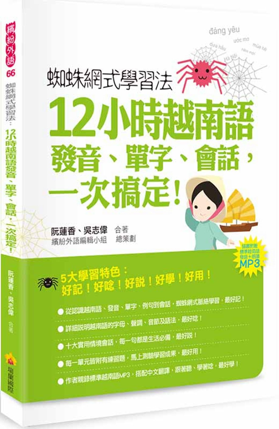 蜘蛛網式學習法：12小時越南語發音、單字、會話，一次搞定！（隨書附贈作者親錄標準越南語發音＋朗讀MP3）