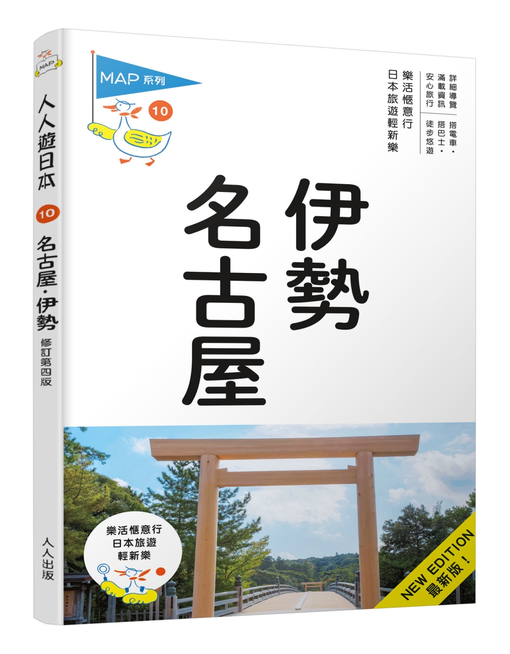 名古屋‧伊勢：人人遊日本(10)(四版)