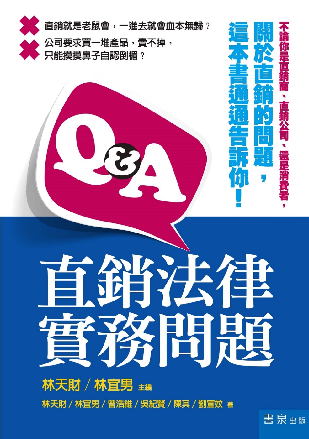 Q&A直銷法律實務問題