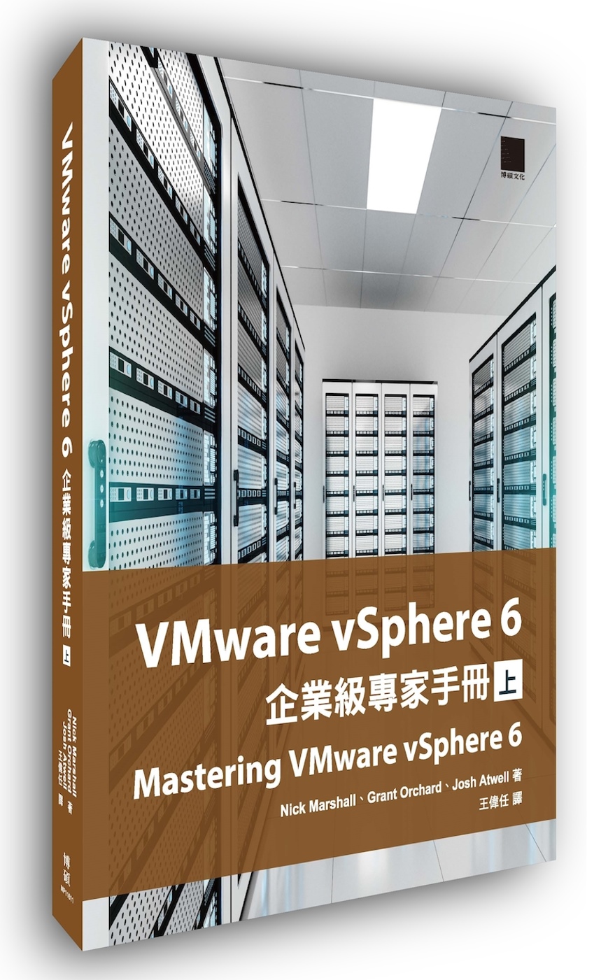 VMware vSphere 6企業級專家手冊(上)