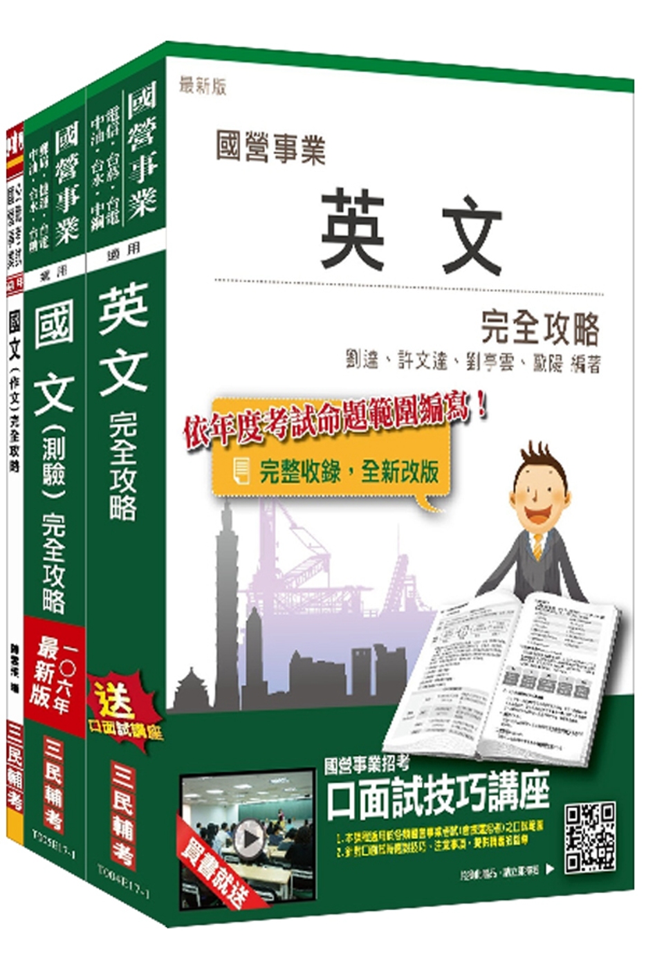 106年漢翔航空員級[安全管理員、駕駛]套書(附讀書計畫表)