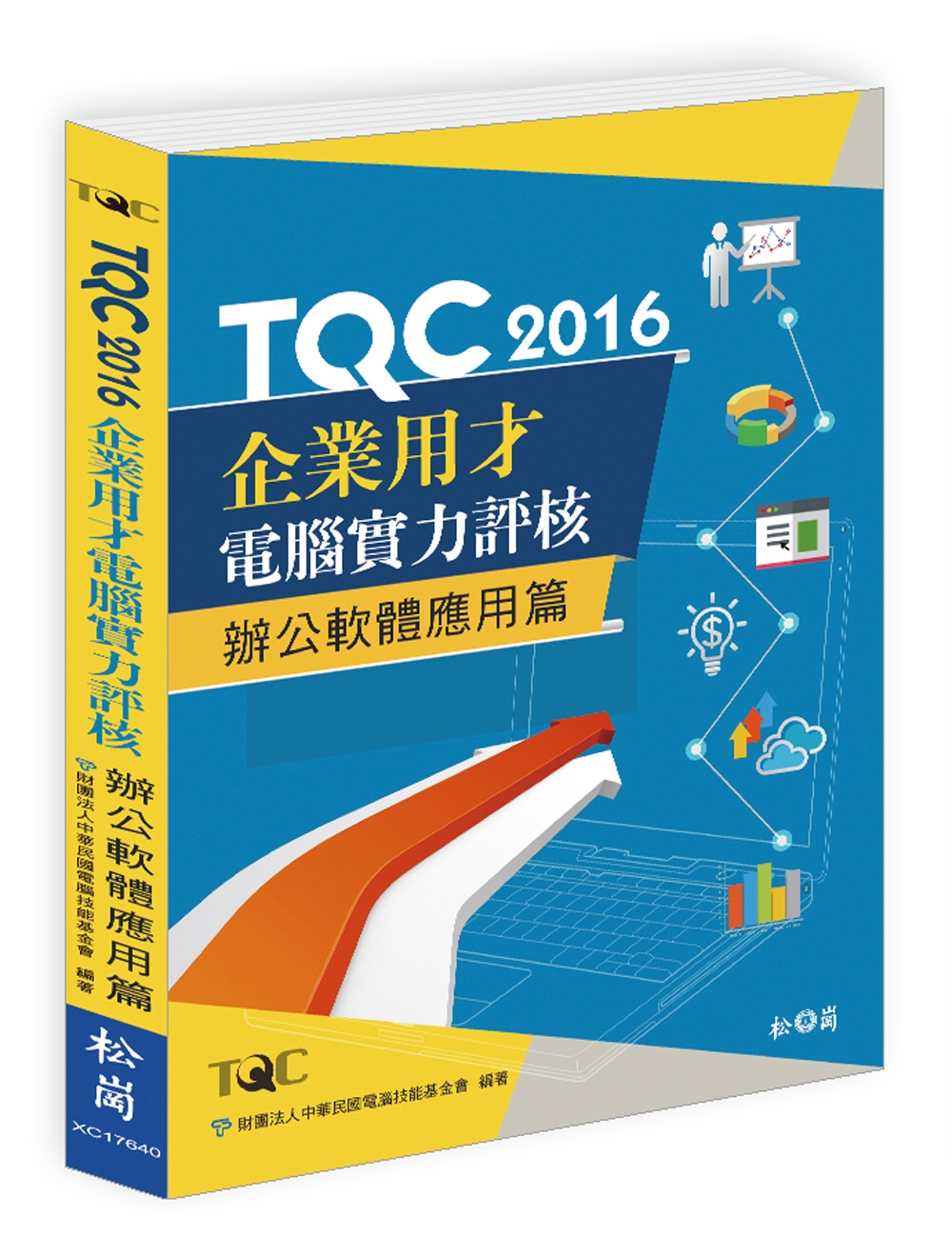 TQC 2016企業用才電腦實力評核：辦公軟體應用篇(附CD)