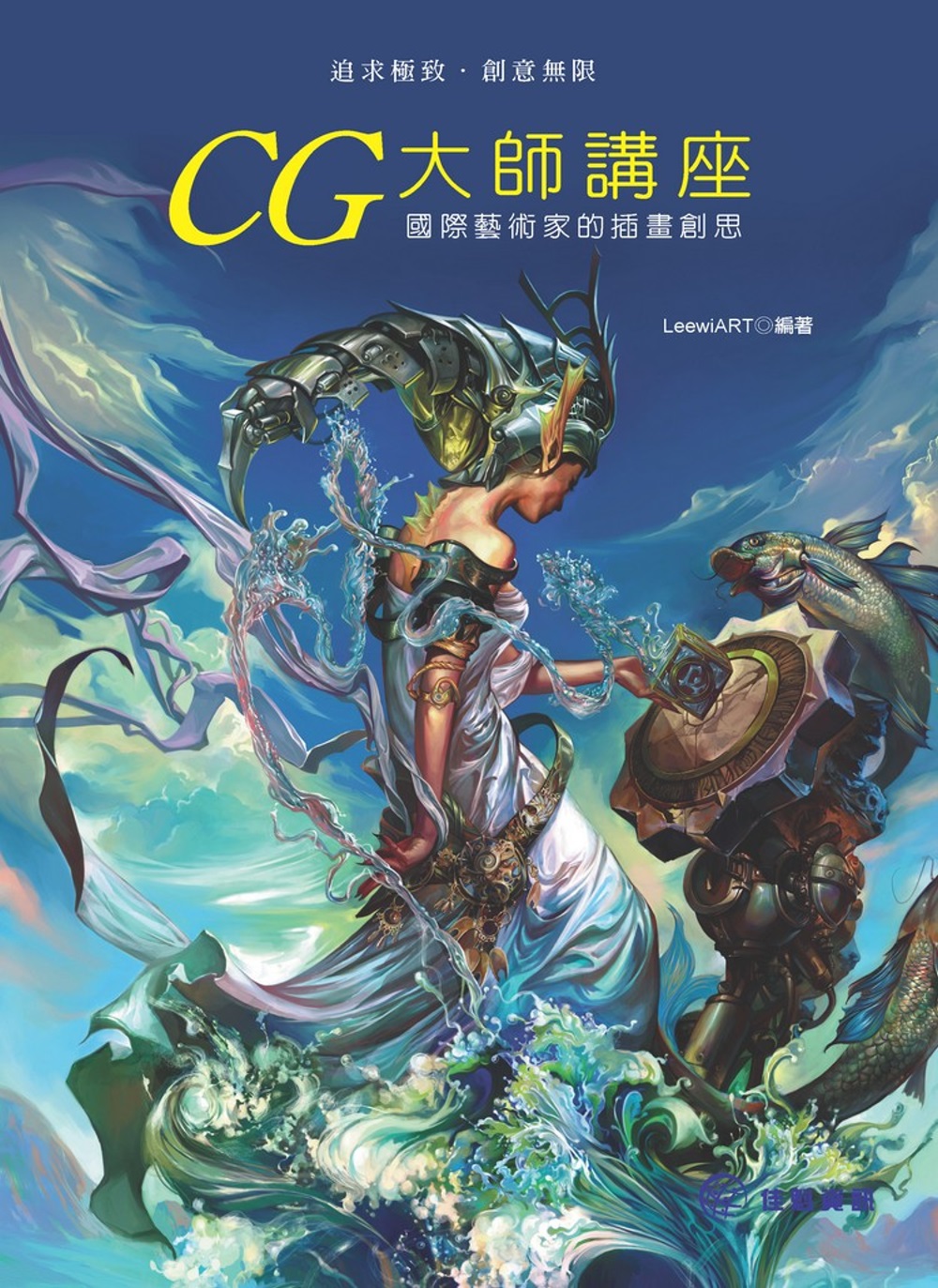 CG大師講座：國際藝術家的插畫創思