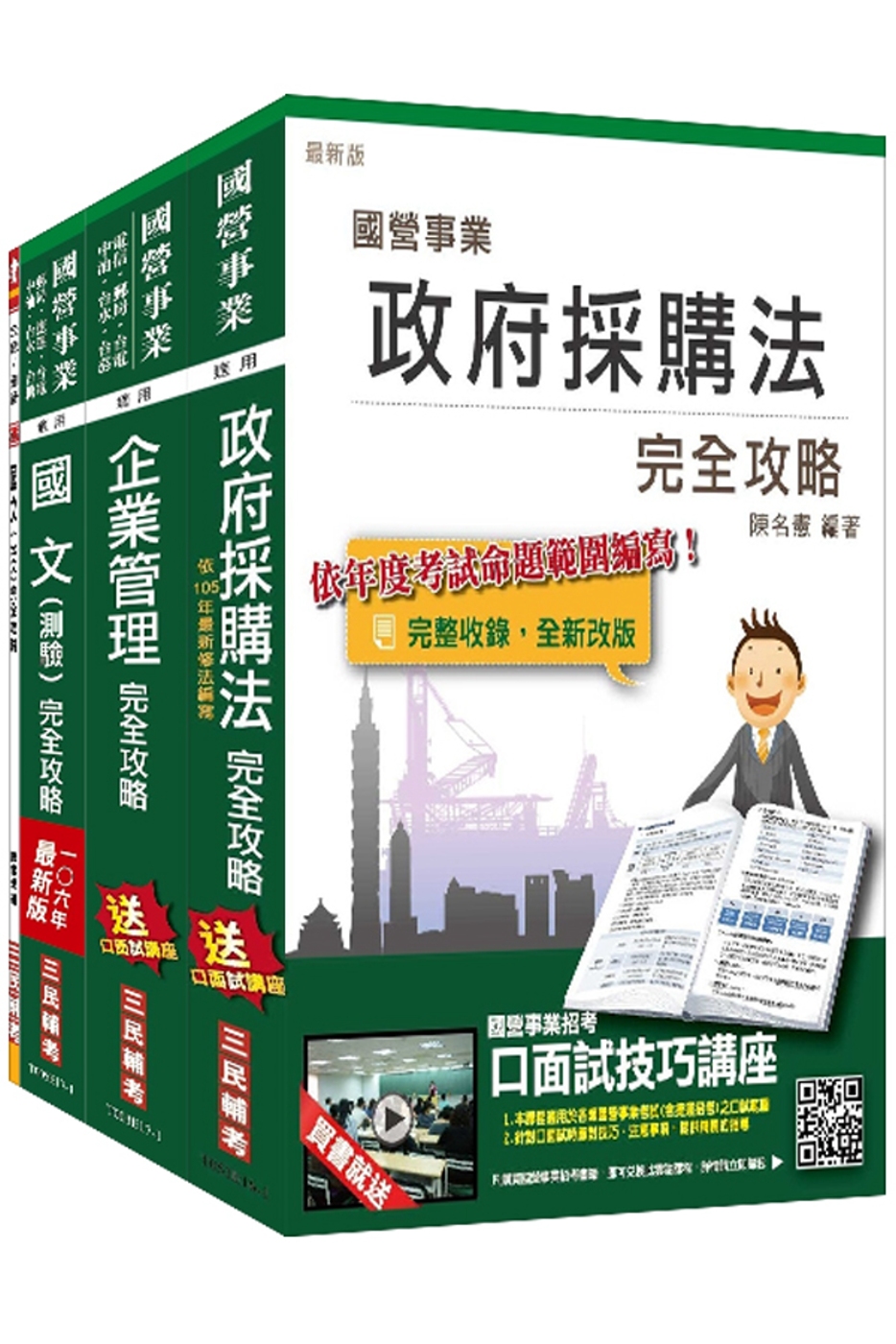 106年桃園機場公司甄選[事務員-一般行政(含身心障礙組)]套書(贈國文(公文)完全攻略及邏輯測驗速成手冊)(附讀書計畫表)