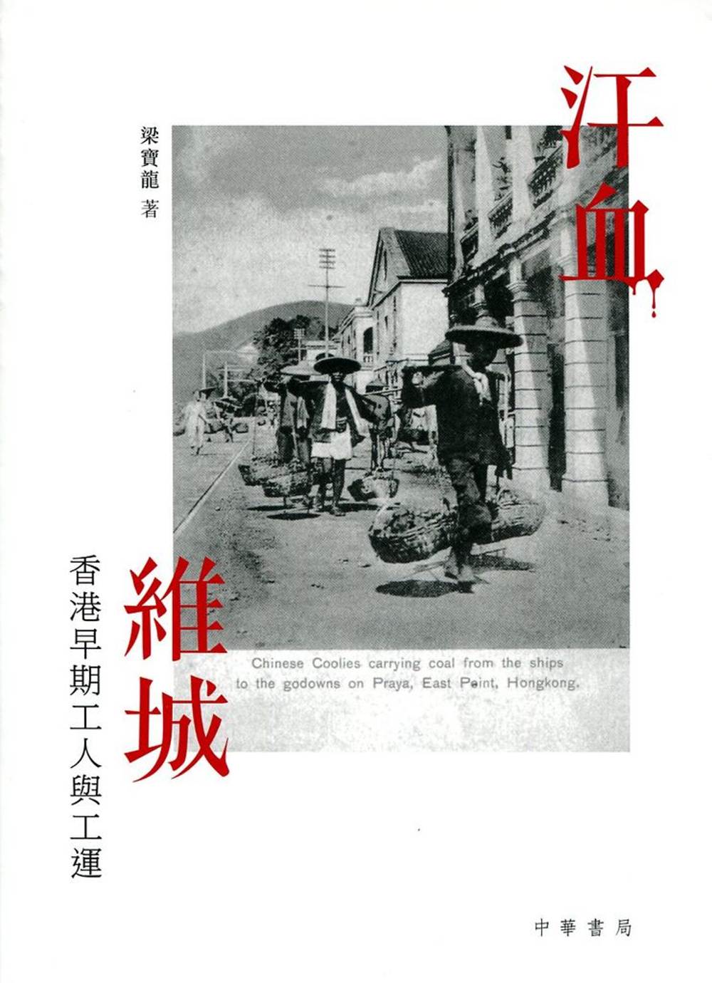 汗血維城：香港早期工人與工運