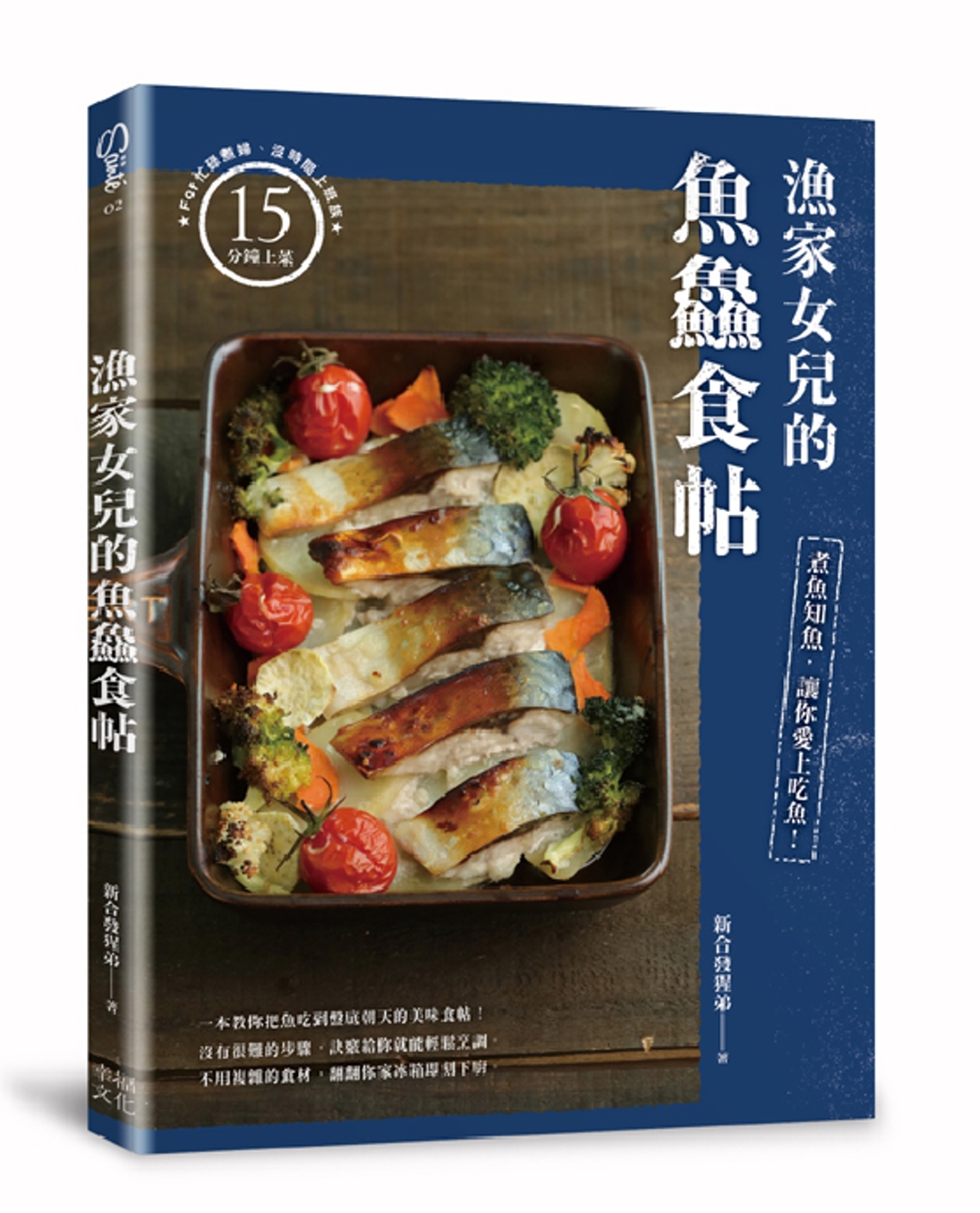 漁家女兒的魚鱻食帖：煮魚知魚，讓你愛上吃魚!