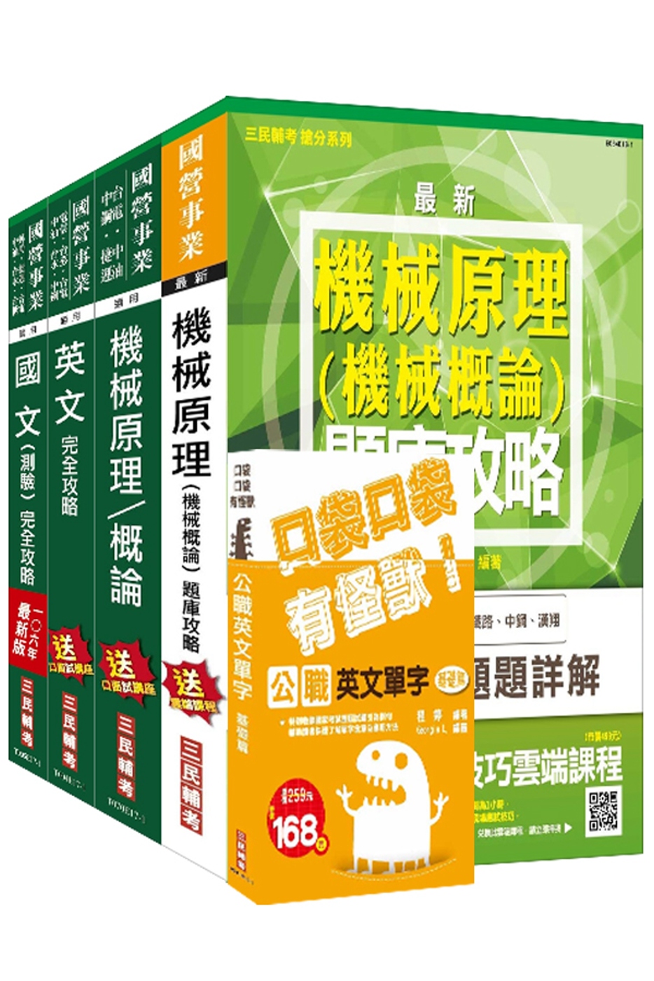 106年中油新進雇員[機械類]套書(題庫加強版)(三民上榜生口碑推薦)(贈公職英文單字口袋書；附讀書計畫表)