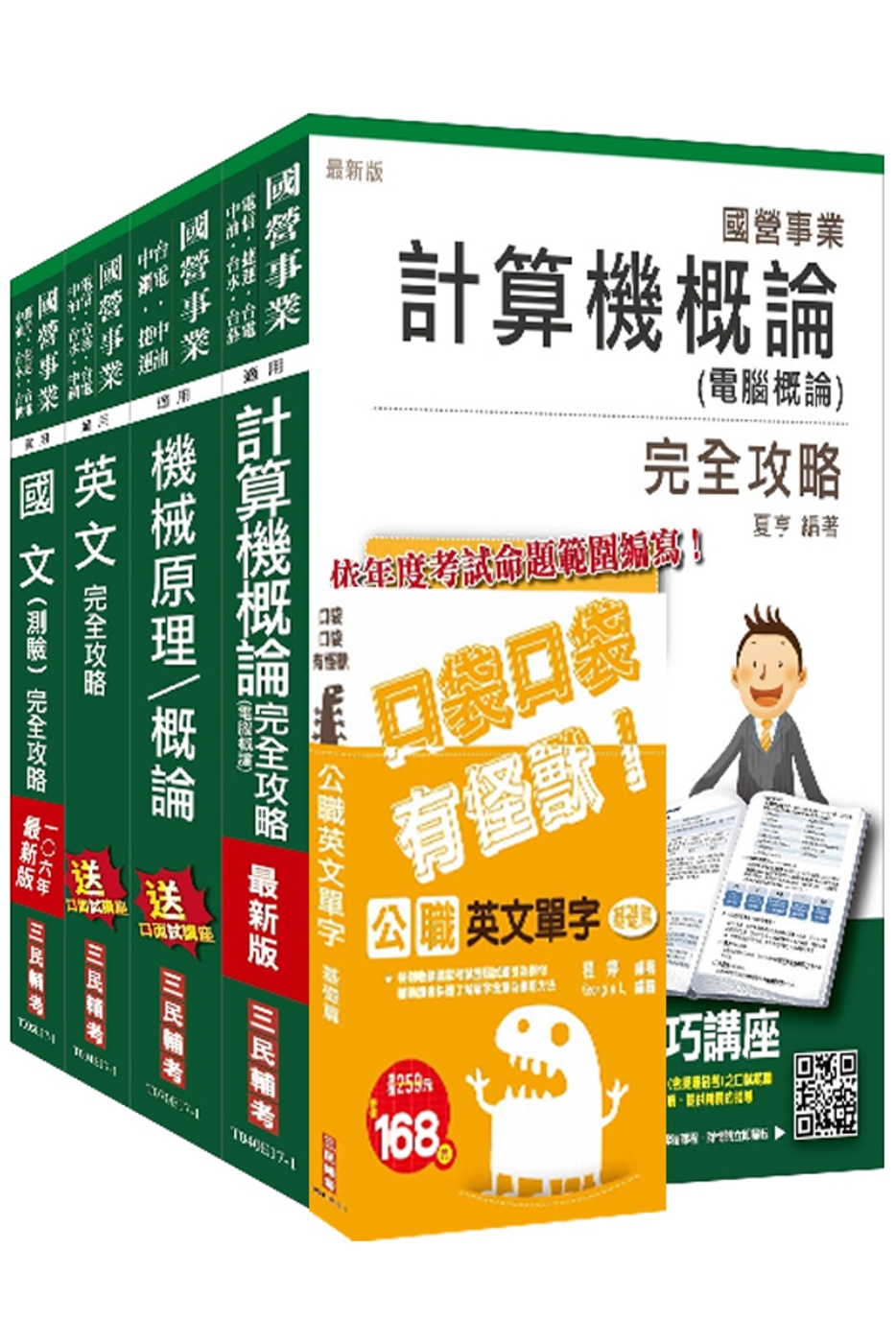 106年中油新進雇員[油料操作類、公用事業輸氣類]套書(不含電機常識)(三民上榜生口碑推薦)