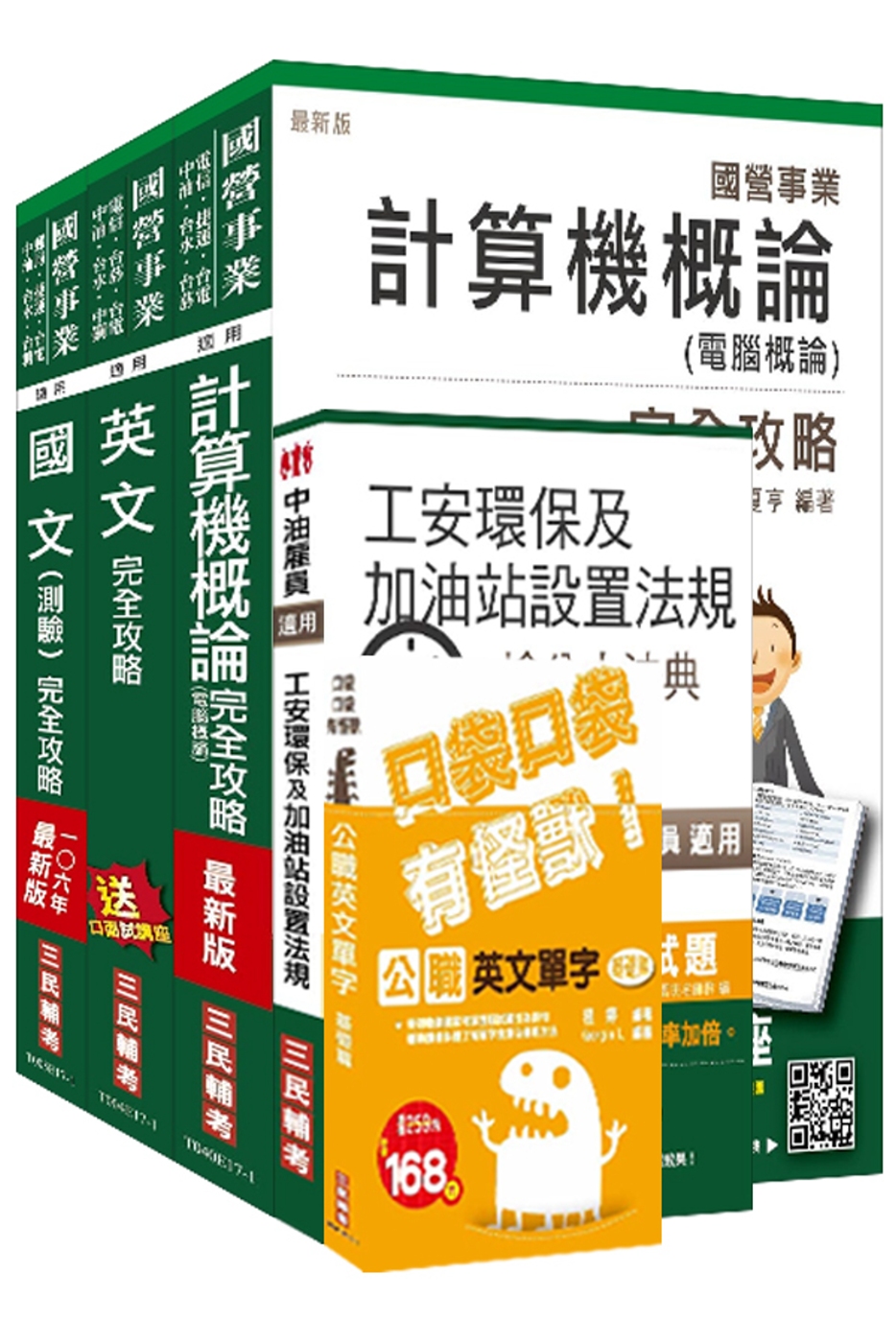 106年中油新進雇員[加油站儲備幹部類]套書(不含電機機械)(三民上榜生口碑推薦)(贈公職英文單字口袋書；附讀書計畫表)