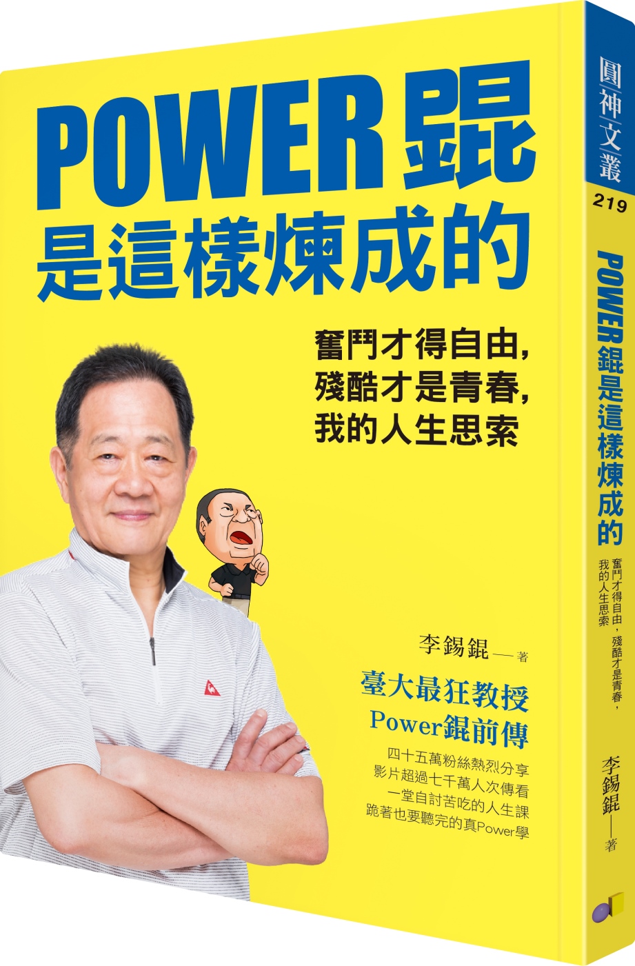 Power錕是這樣煉成的：奮鬥才得自由，殘酷才是青春，我的人生思索