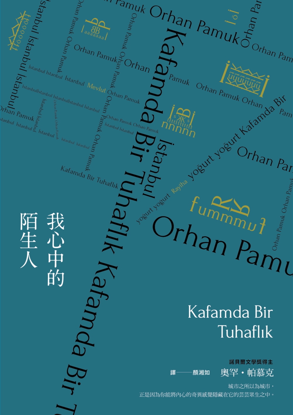 我心中的陌生人（諾貝爾文學獎得主帕慕克暌違六年最新長篇小說）