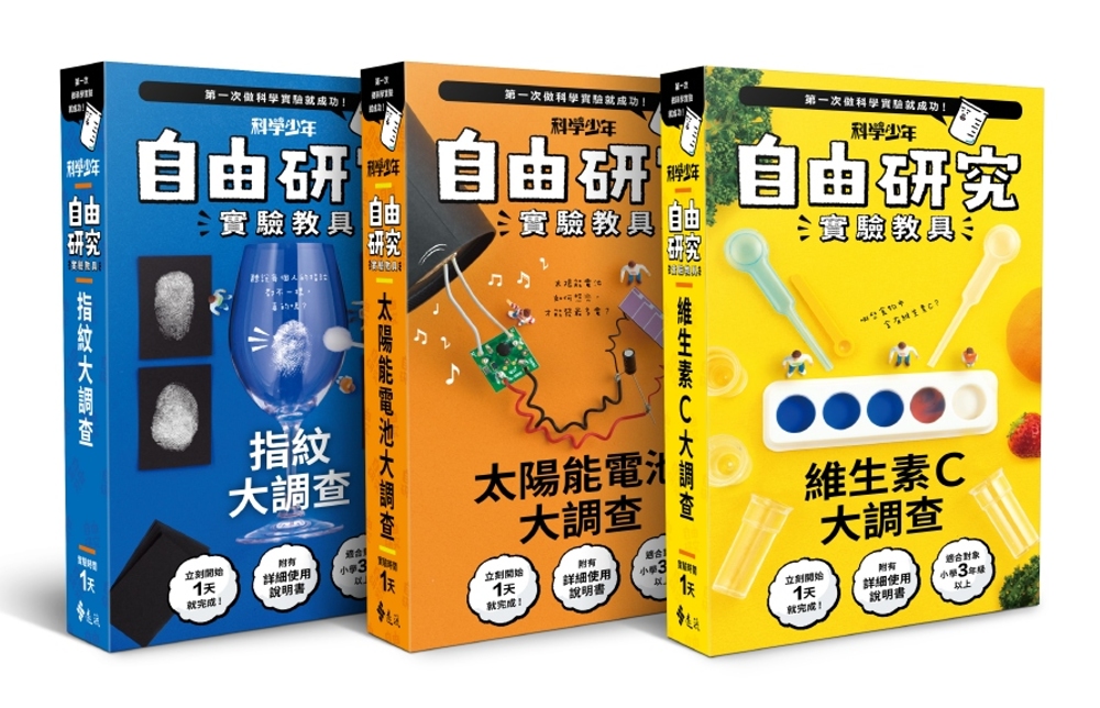 自由研究系列實驗教具(共三輯)：指紋大調查、維生素C大調查、太陽能電池大調查(限台灣)