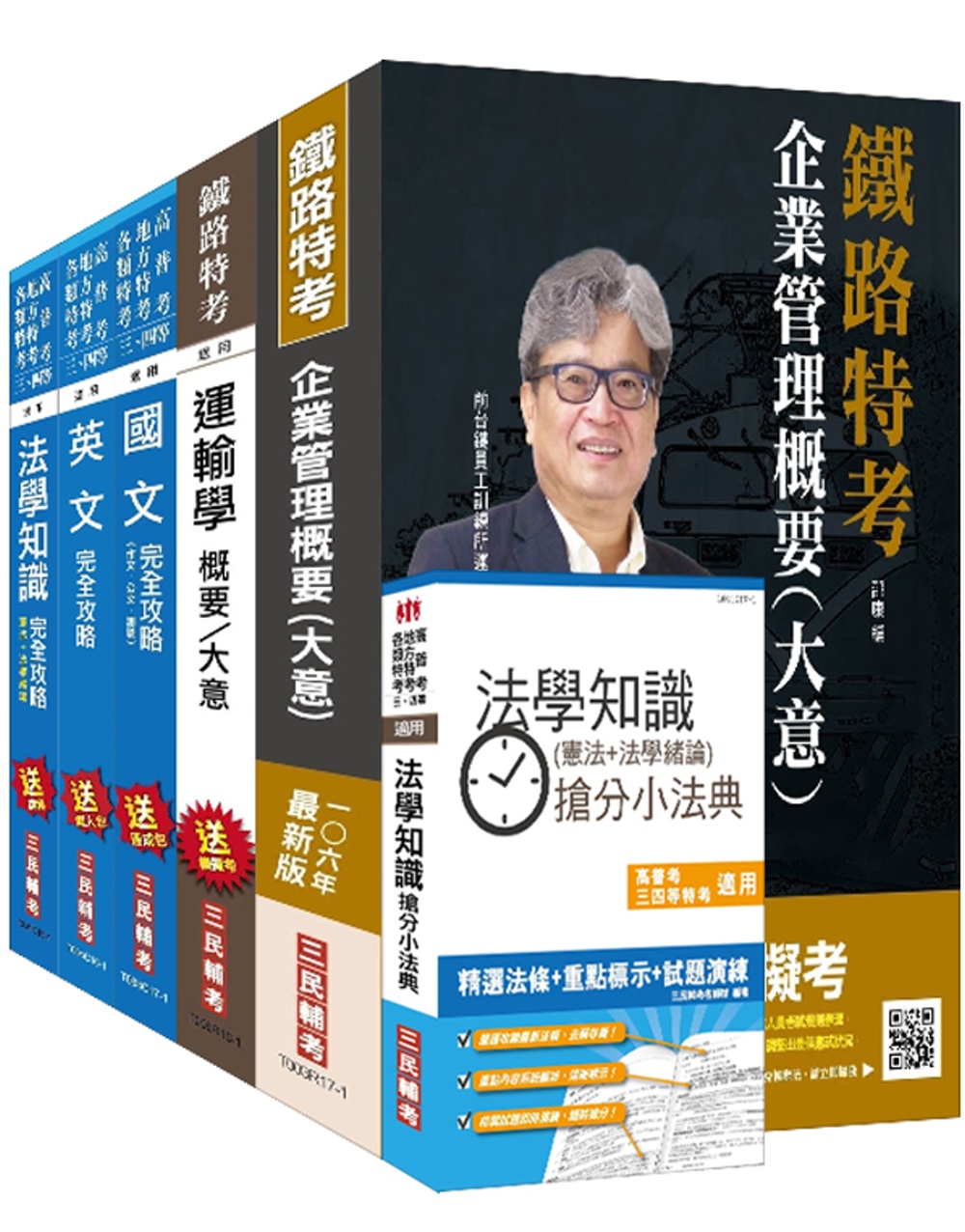 106年鐵路升資[佐級晉員級][業務類]套書(贈法學知識搶分小法典)(附讀書計畫表)