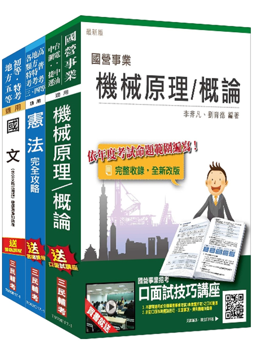 106年公路、港務升資[士級晉佐級][技術類]套書(選試機械原理大意)(附讀書計畫表)