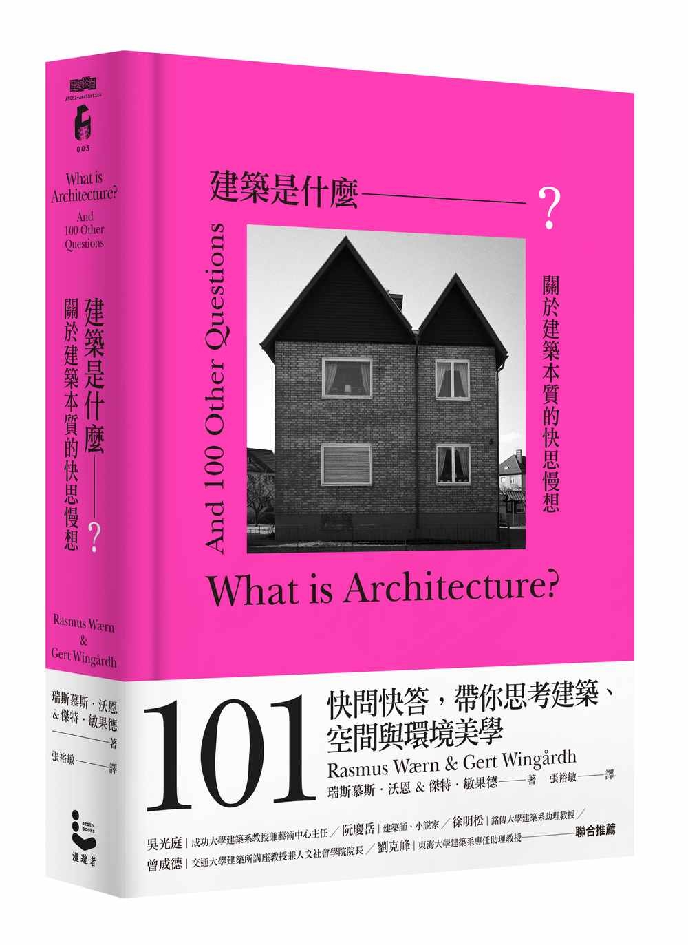 建築是什麼？：關於建築本質的快思慢想【限量書口刷色版】