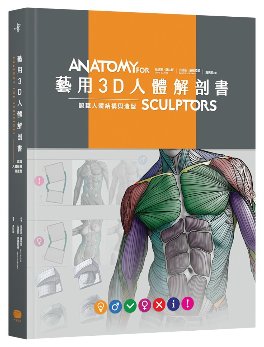 藝用3D人體解剖書：認識人體結構...