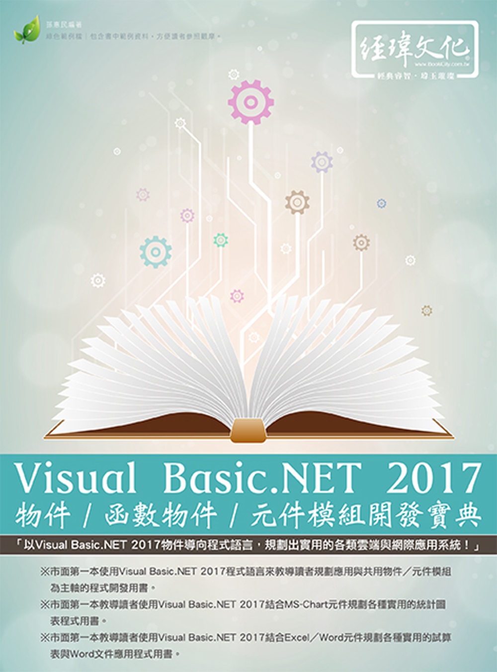 Visual Basic.NET 2017物件/函數物件/元件模組開發寶典(附綠色範例檔)