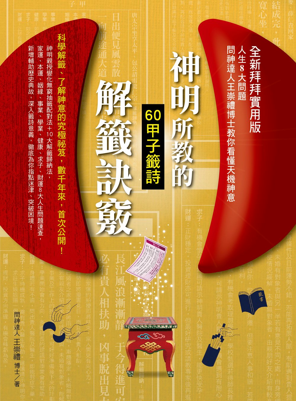 神明所教的60甲子籤詩解籤訣竅（全新拜拜實用版）：人生8大問題，問神達人王崇禮博士教你徹底看懂天機神意