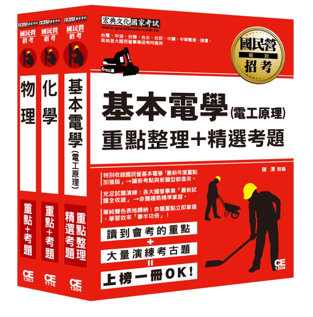 台灣自來水評價職位人員甄試適用：技術士操作類(機電)專業科目專用套書